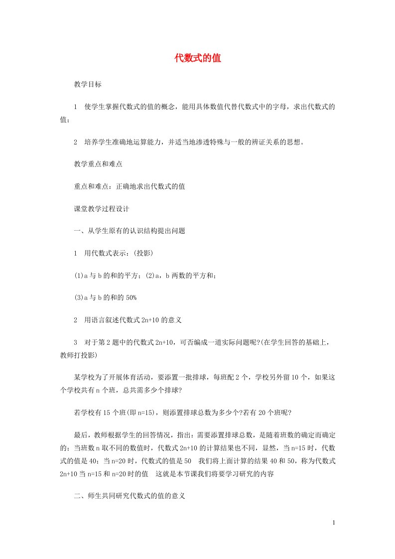 2021秋七年级数学上册第三章代数式3.3代数式的值教学设计新版冀教版