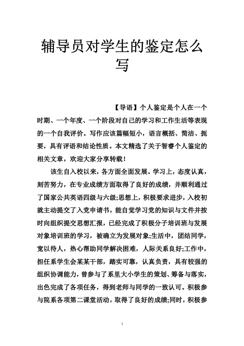 辅导员对学生的鉴定怎么写