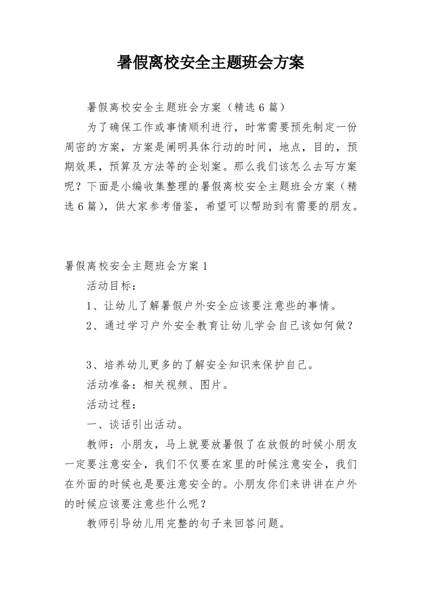 暑假离校安全主题班会方案