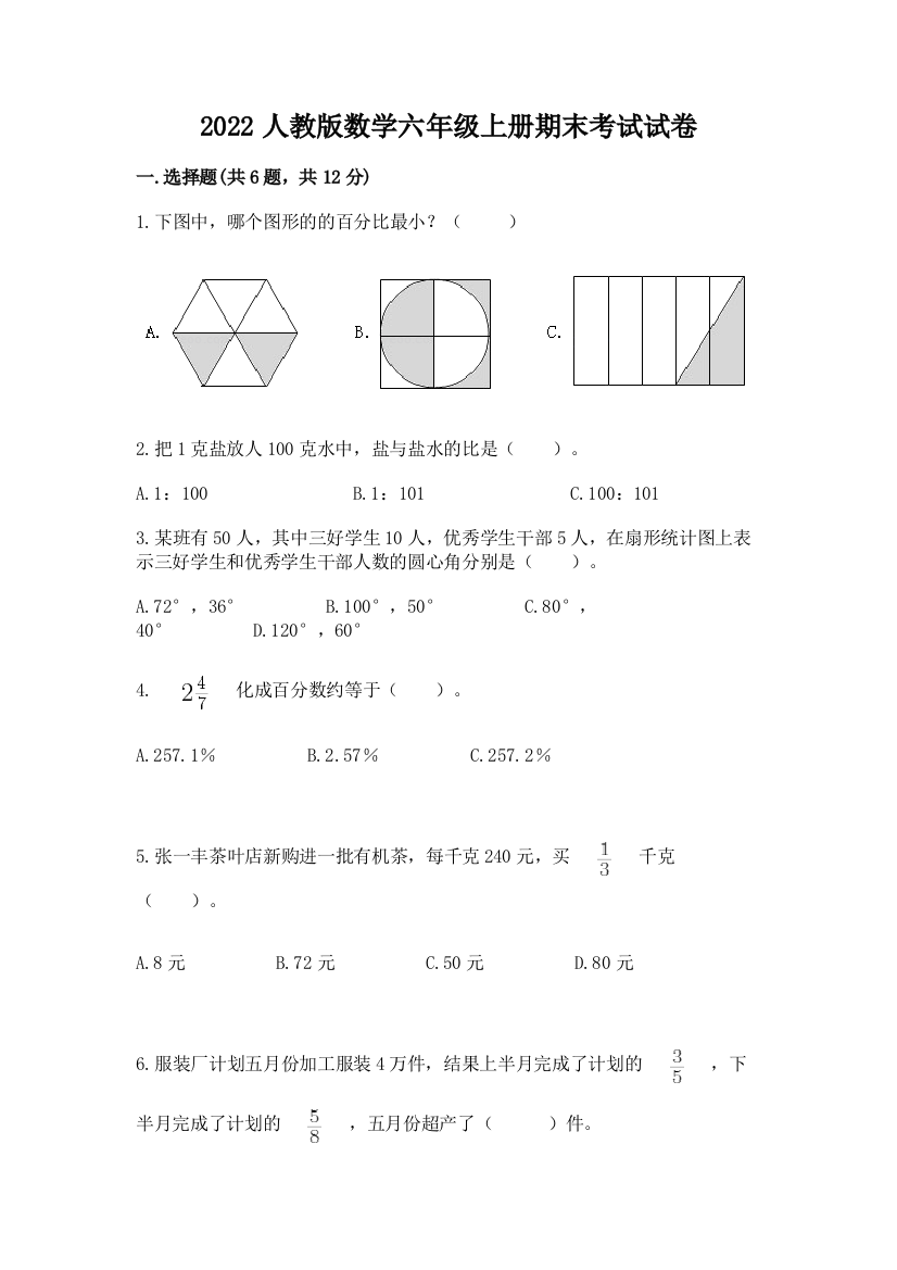 2022人教版数学六年级上册期末考试试卷附参考答案（完整版）