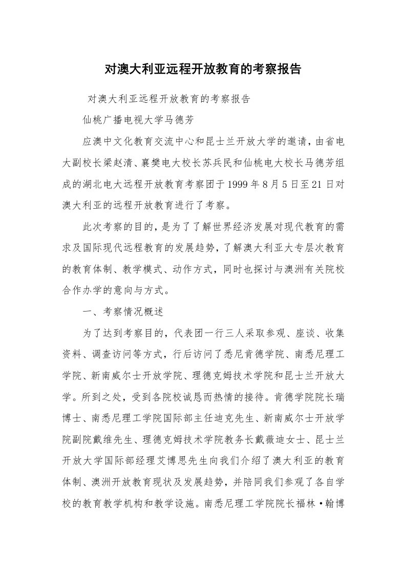 报告范文_考察报告_对澳大利亚远程开放教育的考察报告