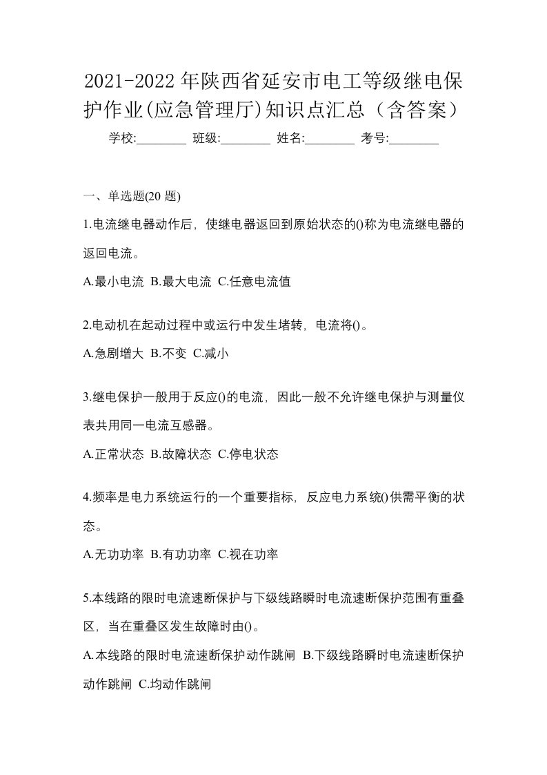 2021-2022年陕西省延安市电工等级继电保护作业应急管理厅知识点汇总含答案