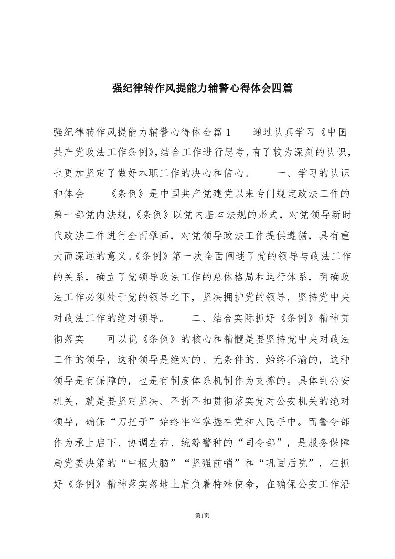 强纪律转作风提能力辅警心得体会四篇