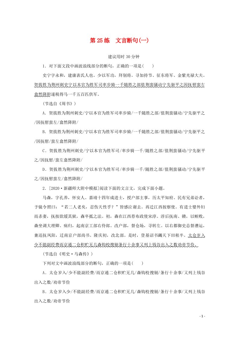 2021高考语文一轮复习第25练文言断句一含解析新人教版