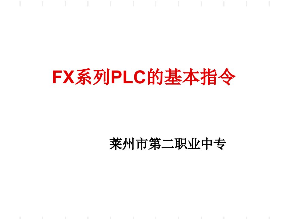 菱FX系列PLC第7课时