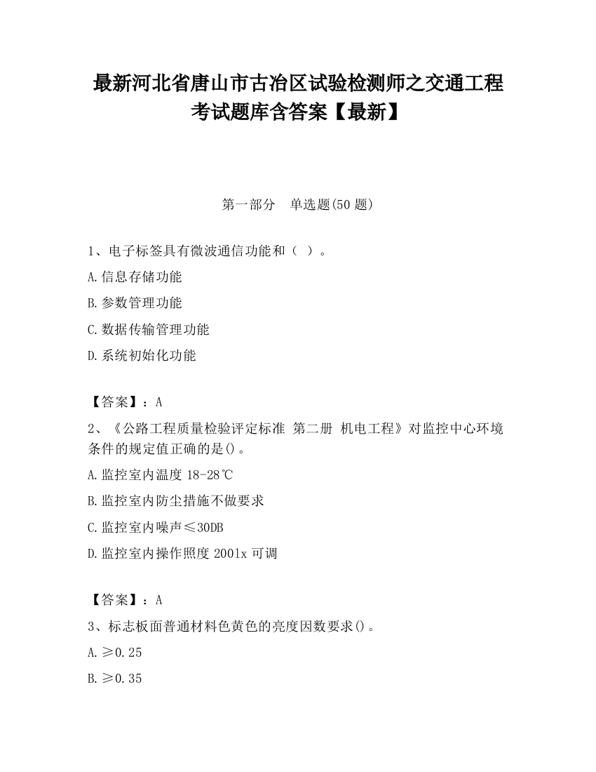 最新河北省唐山市古冶区试验检测师之交通工程考试题库含答案【最新】