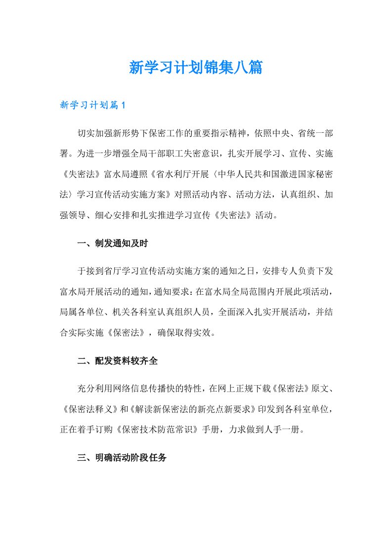 新学习计划锦集八篇