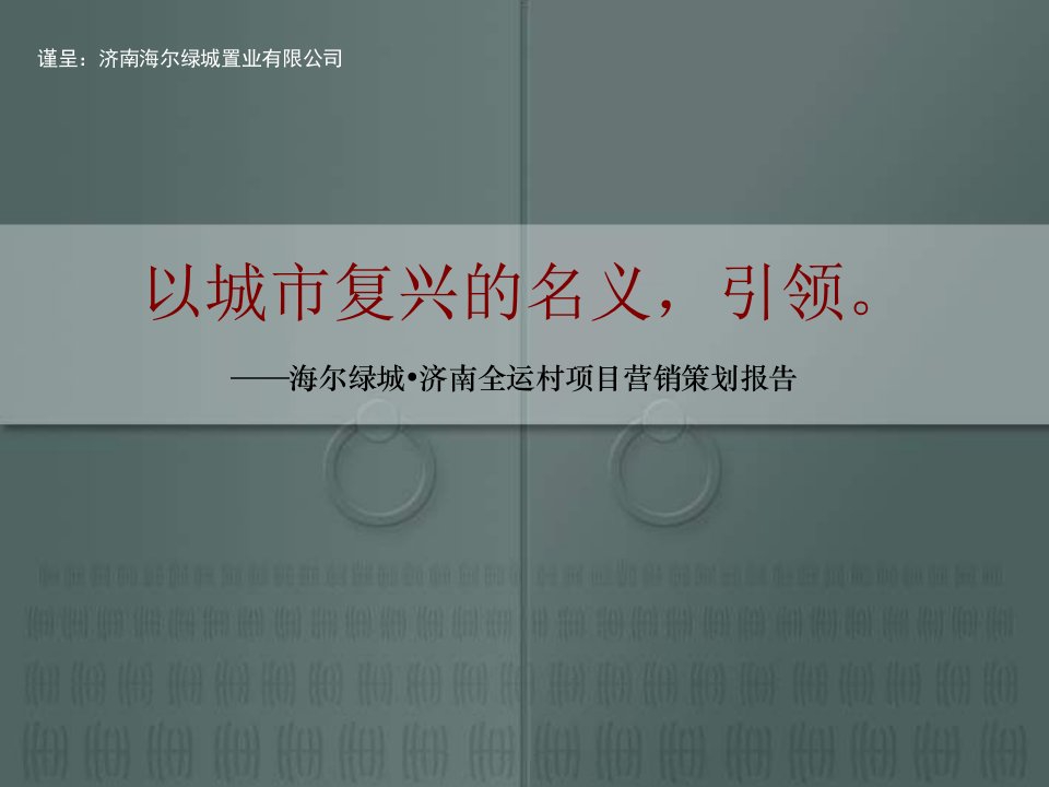 海尔绿城&#183;济南全运村项目营销策划报告