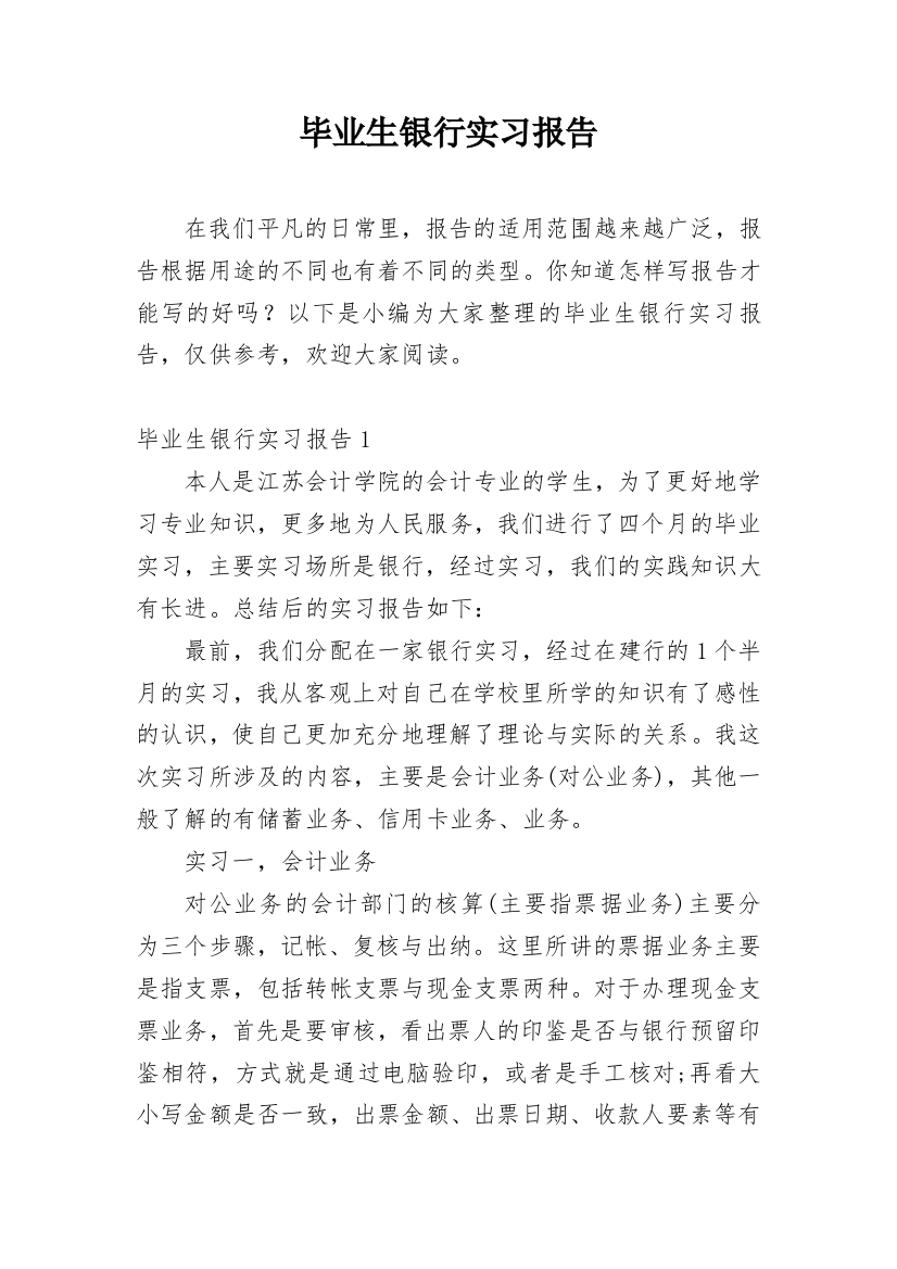 毕业生银行实习报告_6