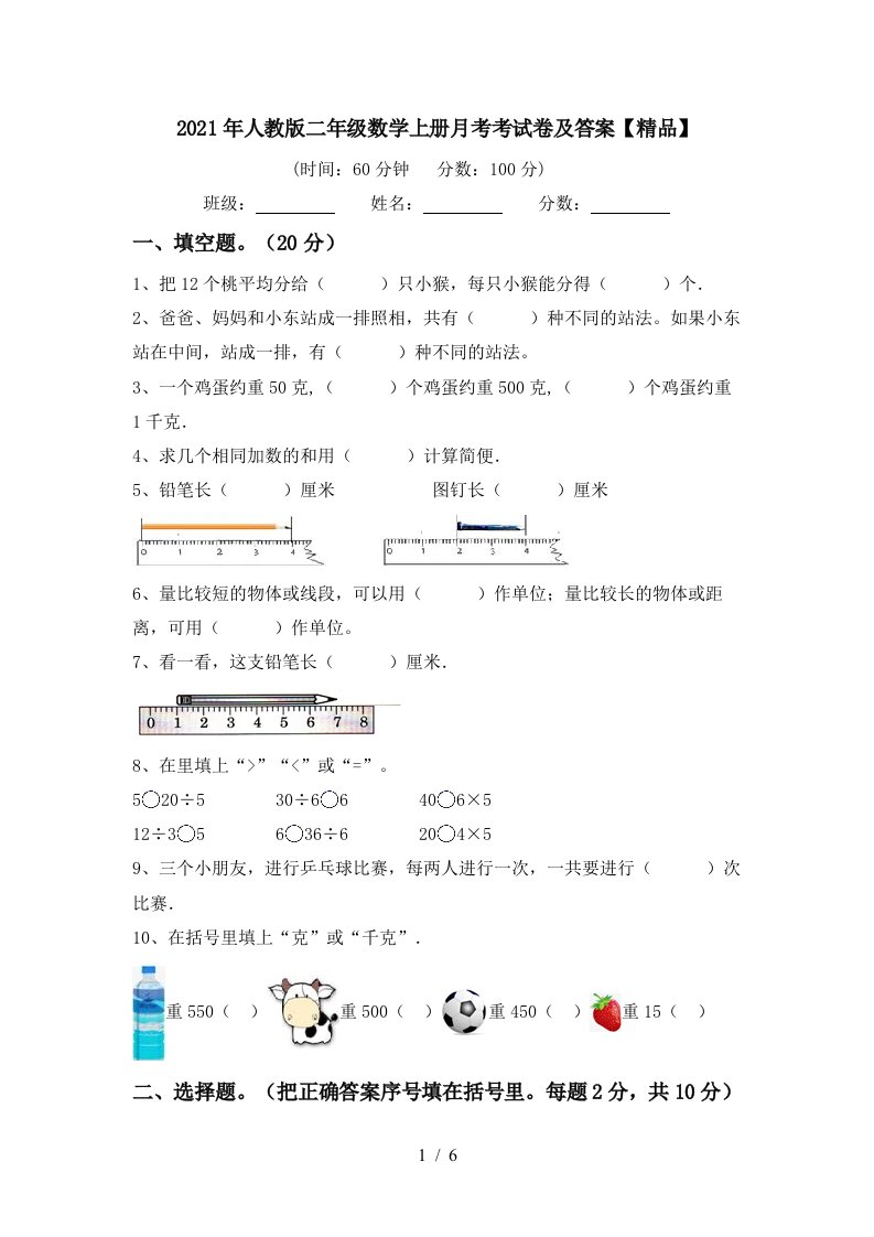 2021年人教版二年级数学上册月考考试卷及答案精品