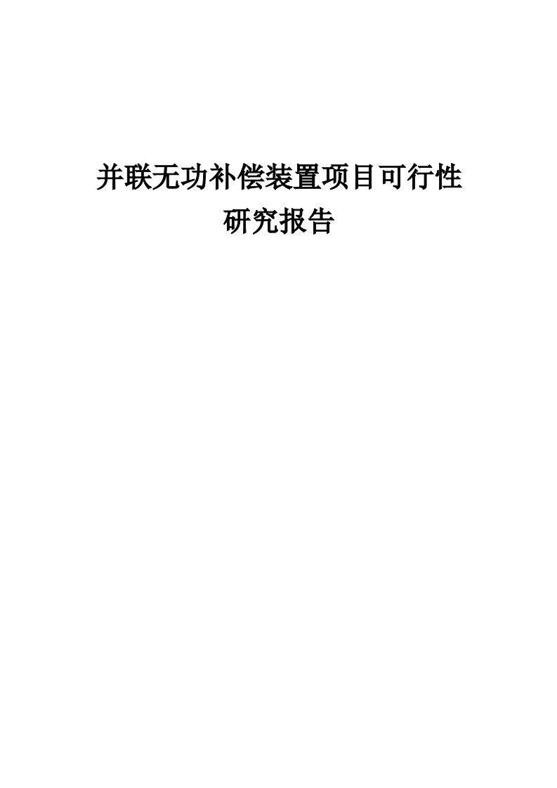 并联无功补偿装置项目可行性研究报告