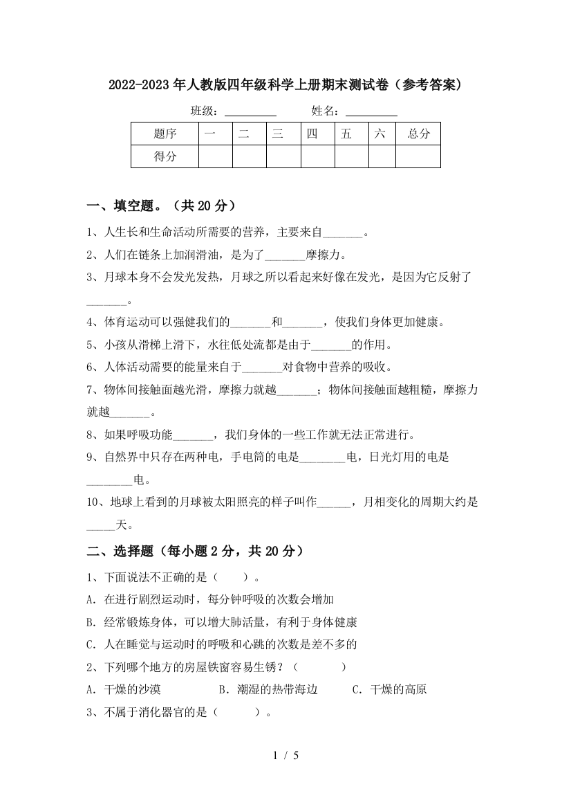 2022-2023年人教版四年级科学上册期末测试卷(参考答案)