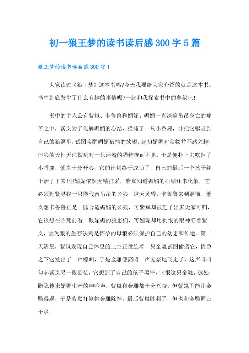 初一狼王梦的读书读后感300字5篇