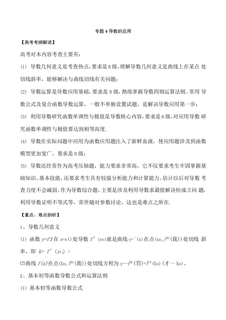 高考数学文专题04导数及其应用教学案含解析