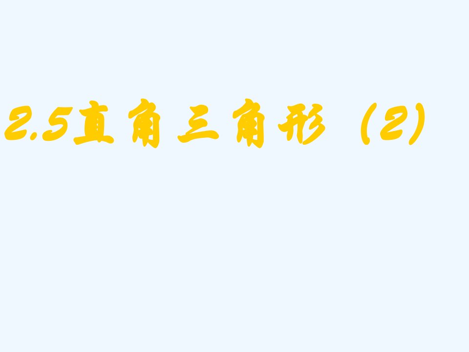 浙教初中数学八上《2.6直角三角形》PPT课件