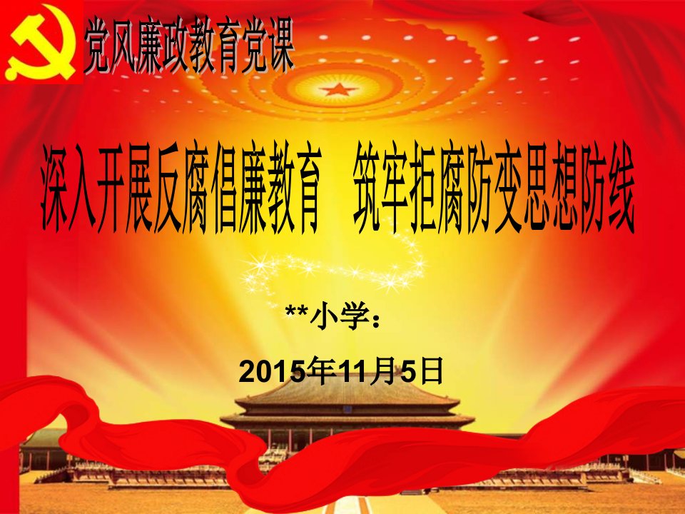 学校党风廉政教育党课宣讲课件可编辑PPT模板