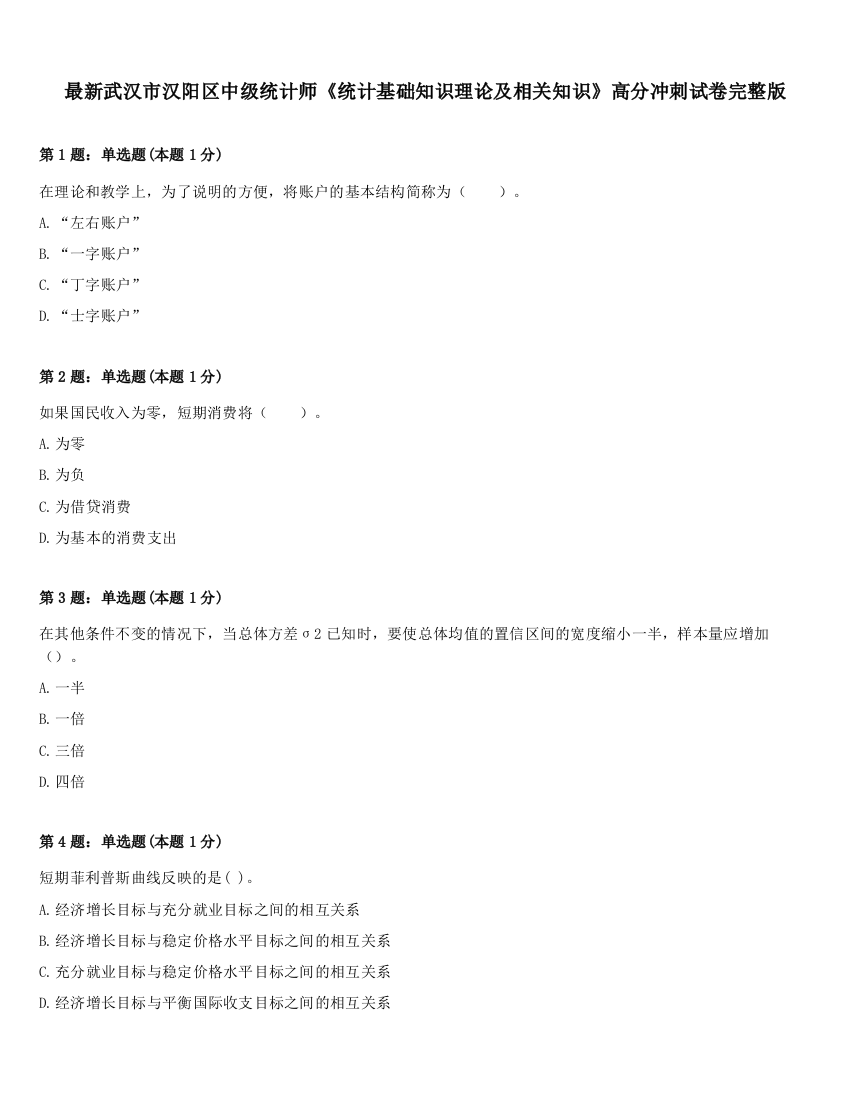 最新武汉市汉阳区中级统计师《统计基础知识理论及相关知识》高分冲刺试卷完整版