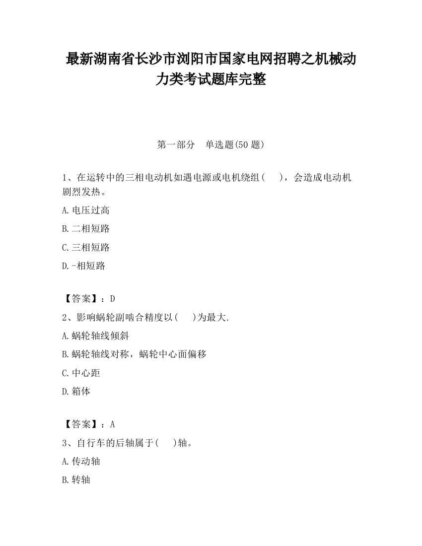 最新湖南省长沙市浏阳市国家电网招聘之机械动力类考试题库完整