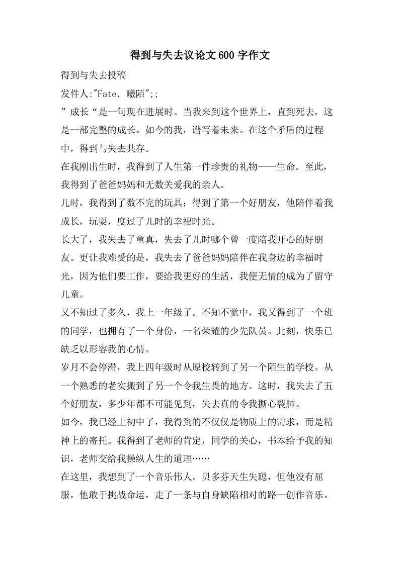 得到与失去议论文600字作文