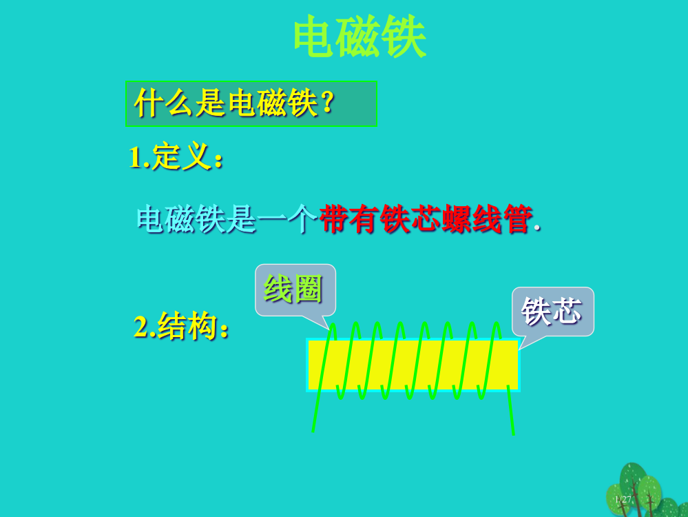 六年级科学上册32电磁铁教案省公开课一等奖新名师优质课获奖PPT课件