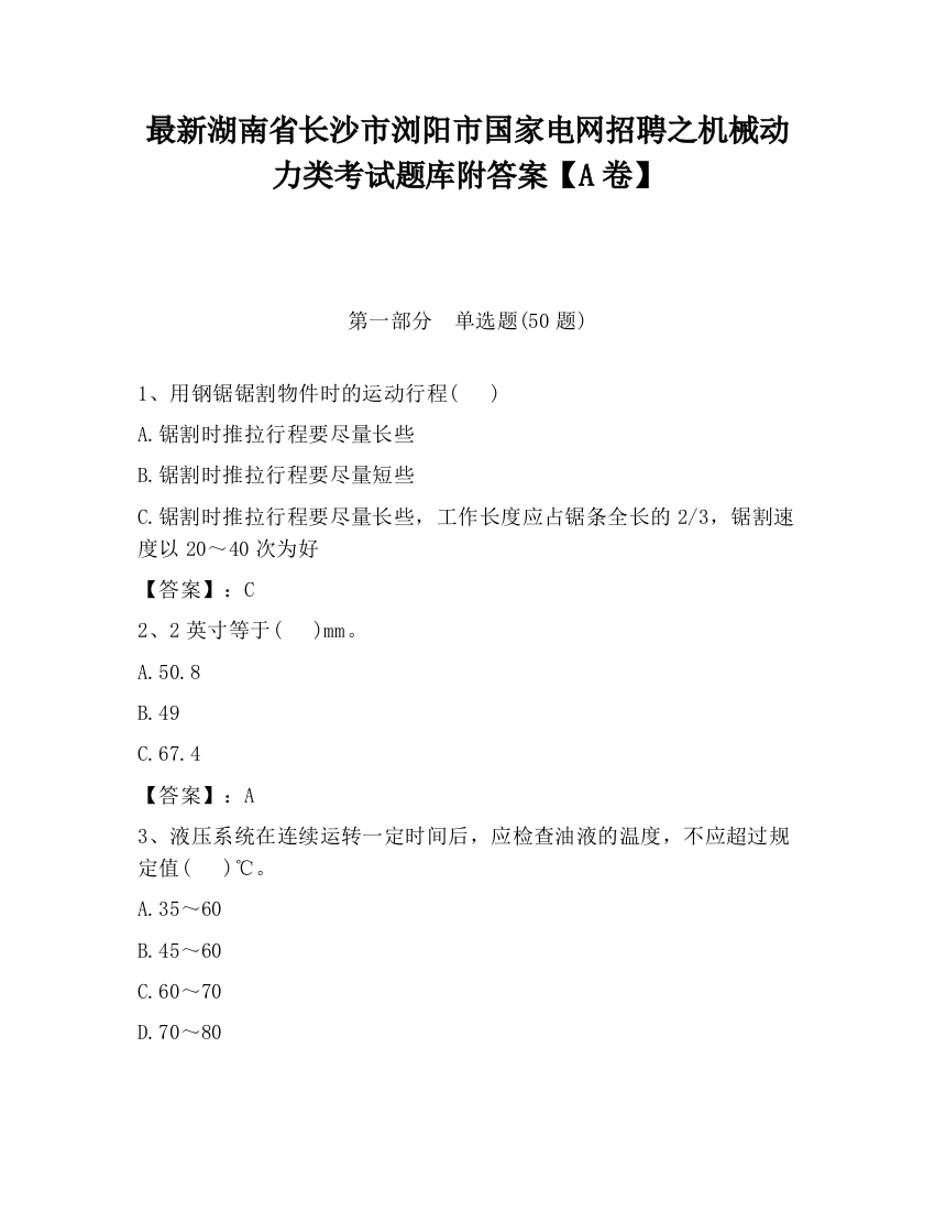 最新湖南省长沙市浏阳市国家电网招聘之机械动力类考试题库附答案【A卷】