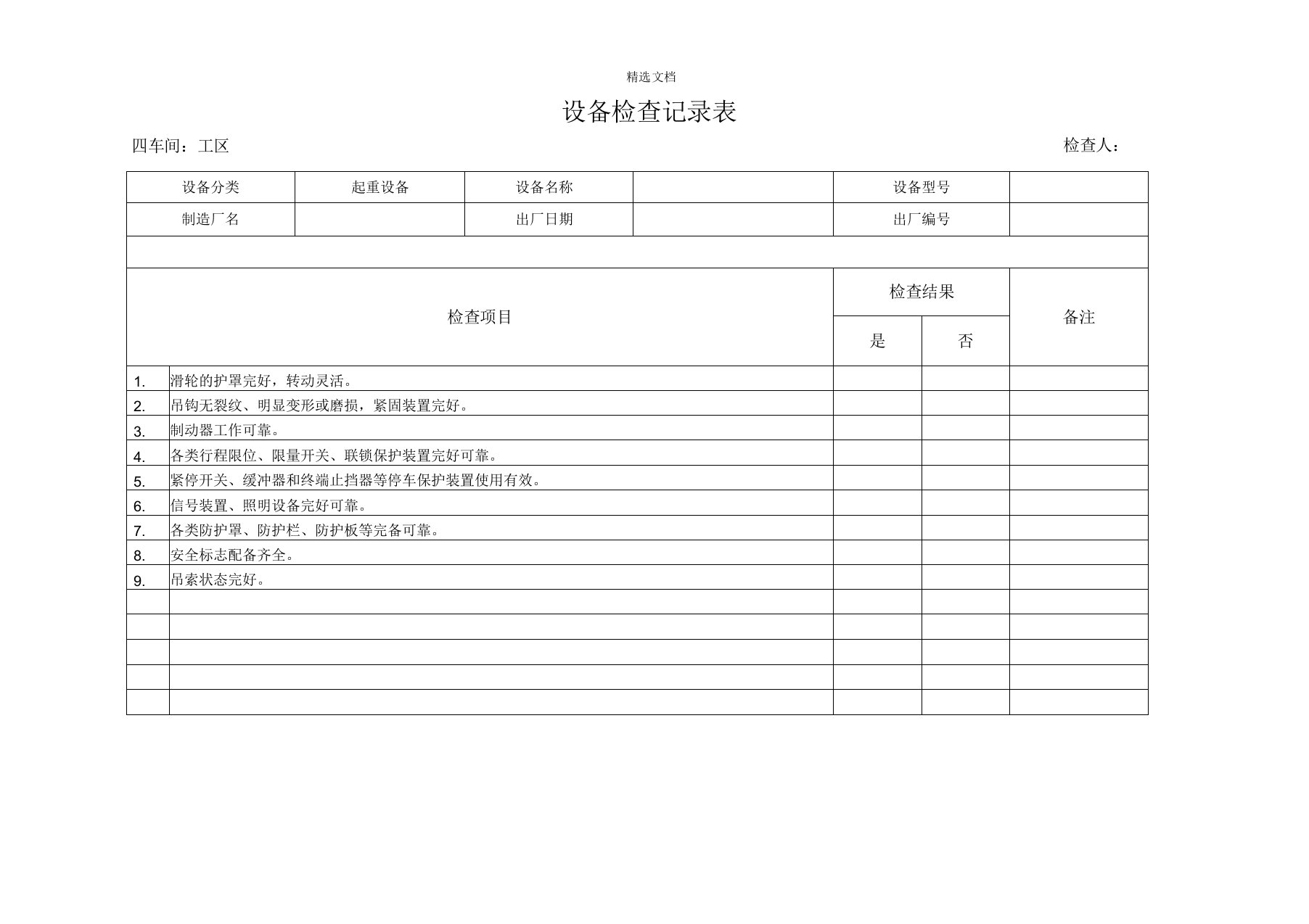 设备检查记录表