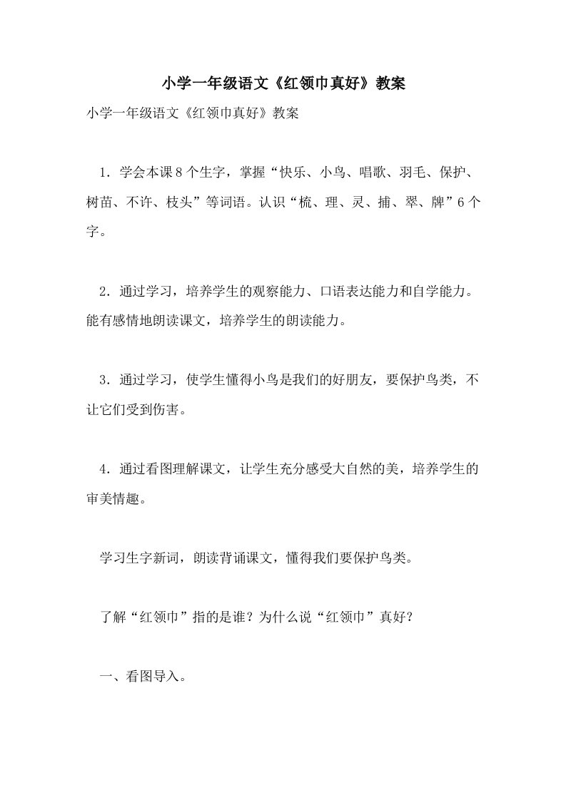 2021小学一年级语文《红领巾真好》教案