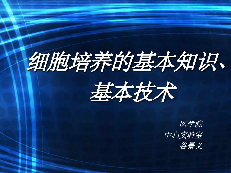 细胞培养基本知识基本技术ppt课件