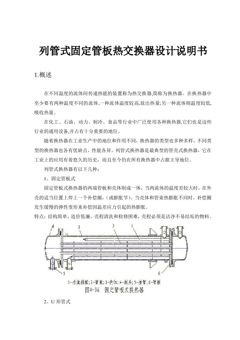 列管式固定管板热交换器设计说明书