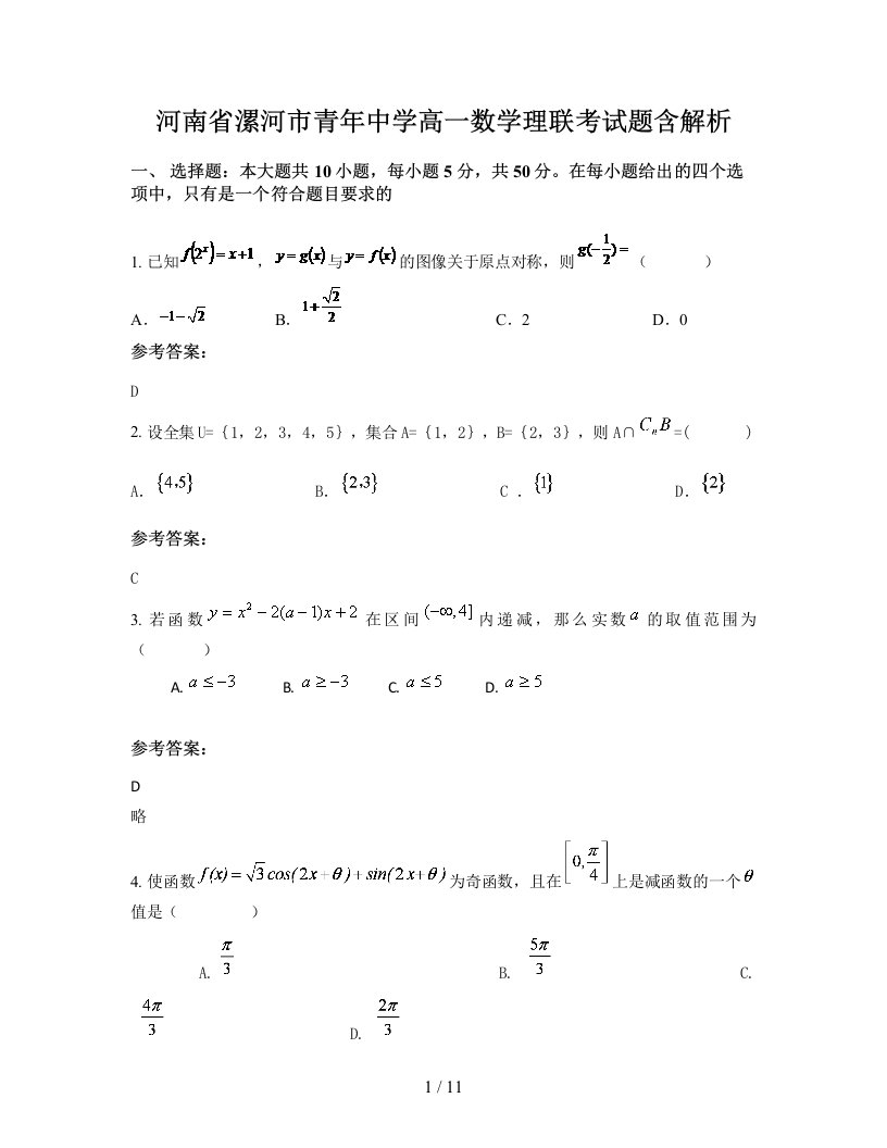 河南省漯河市青年中学高一数学理联考试题含解析