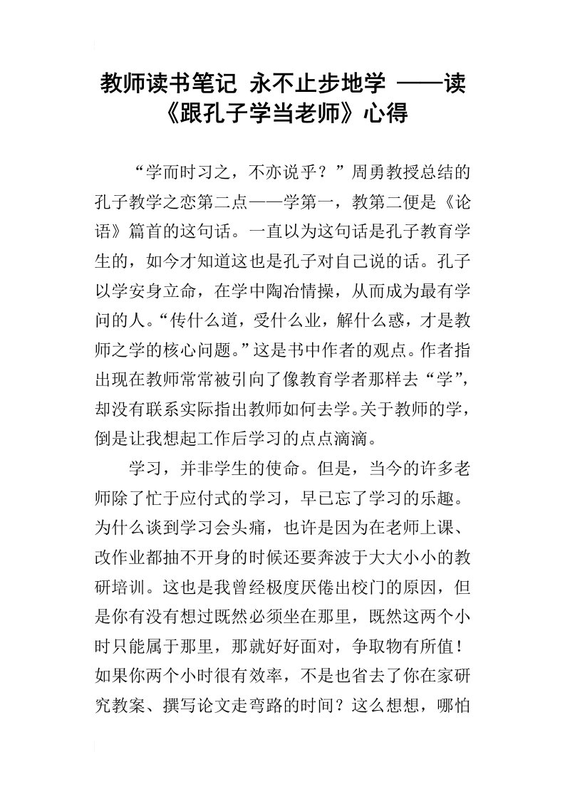 教师读书笔记永不止步地学——读跟孔子学当老师心得