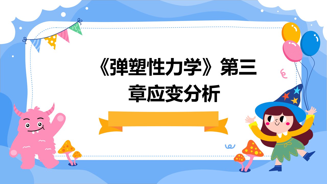 《弹塑性力学》第三章应变分析