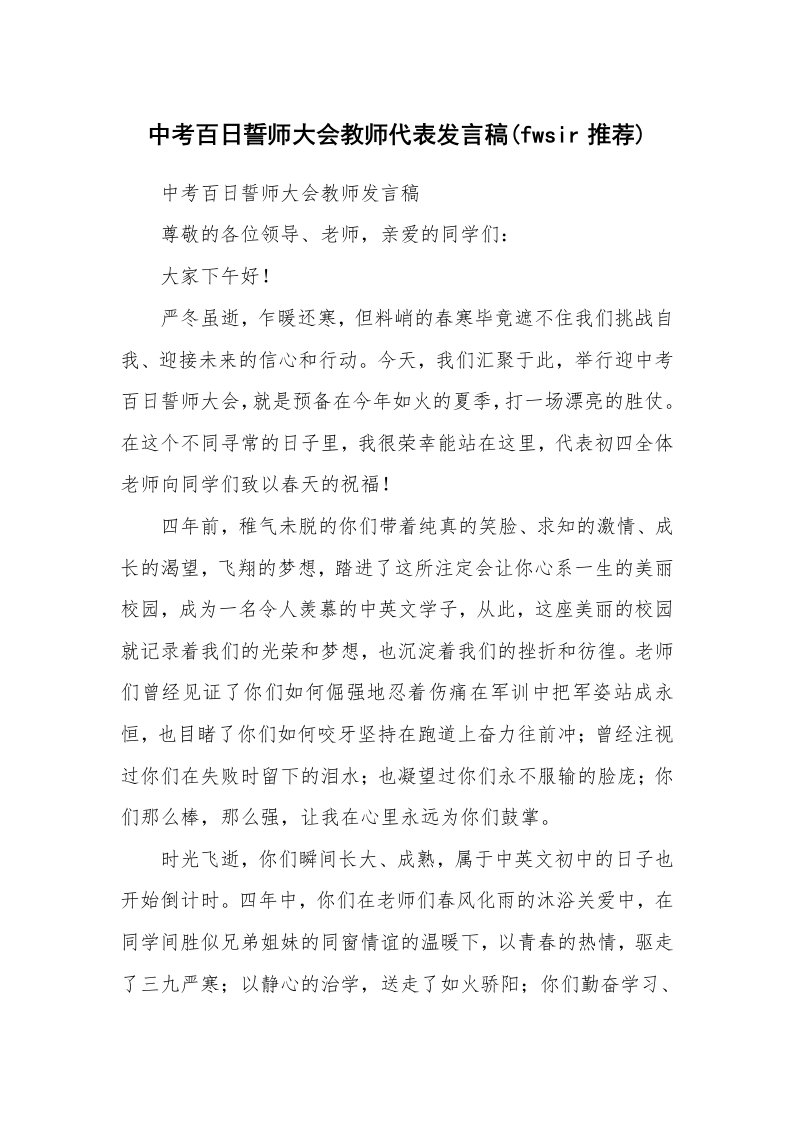 范文大全_中考百日誓师大会教师代表发言稿(fwsir推荐)