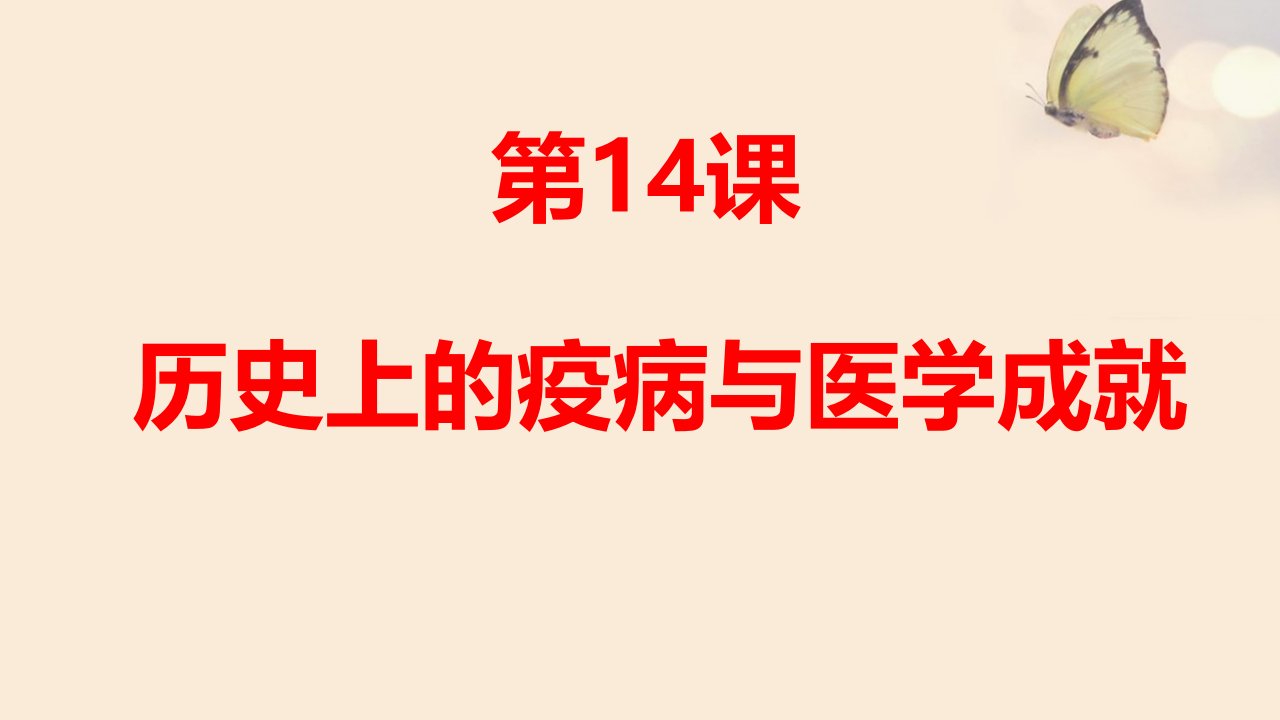 《历史上的疫病与医学成就》名校课件