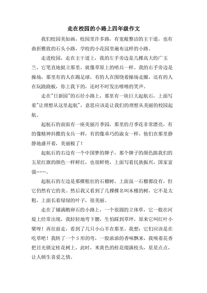 走在校园的小路上四年级作文