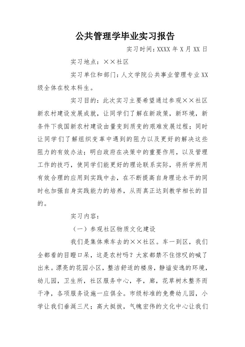 公共管理学毕业实习报告[范本]