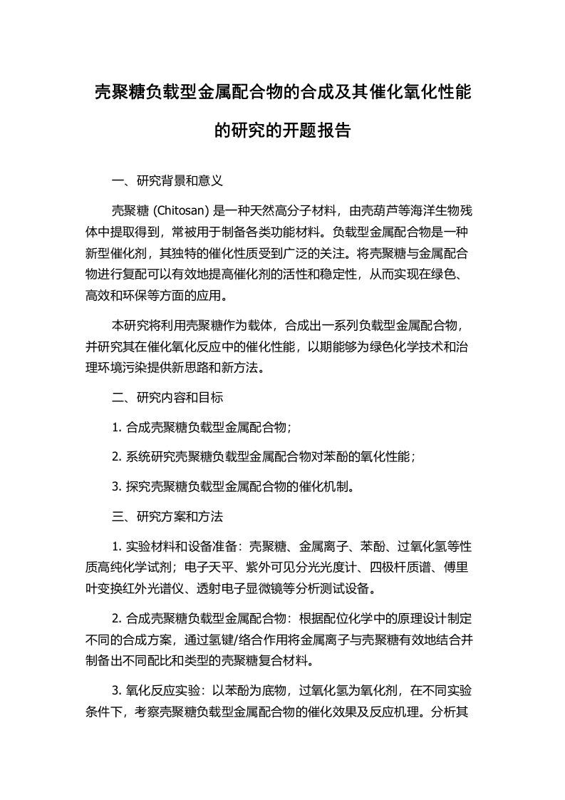 壳聚糖负载型金属配合物的合成及其催化氧化性能的研究的开题报告