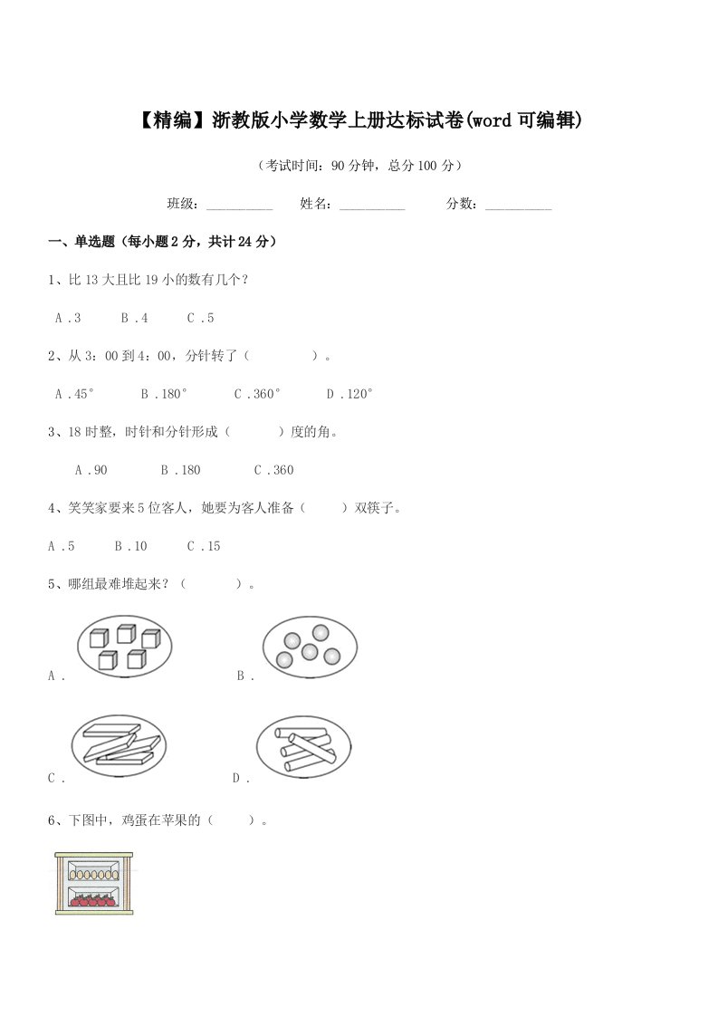 2021-2022年部编版(一年级)【精编】浙教版小学数学上册达标试卷(word可编辑)