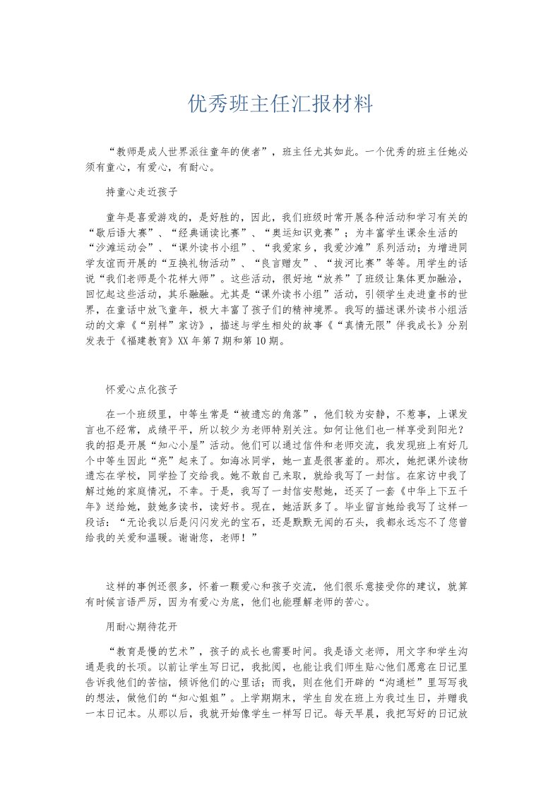 总结报告优秀班主任汇报材料