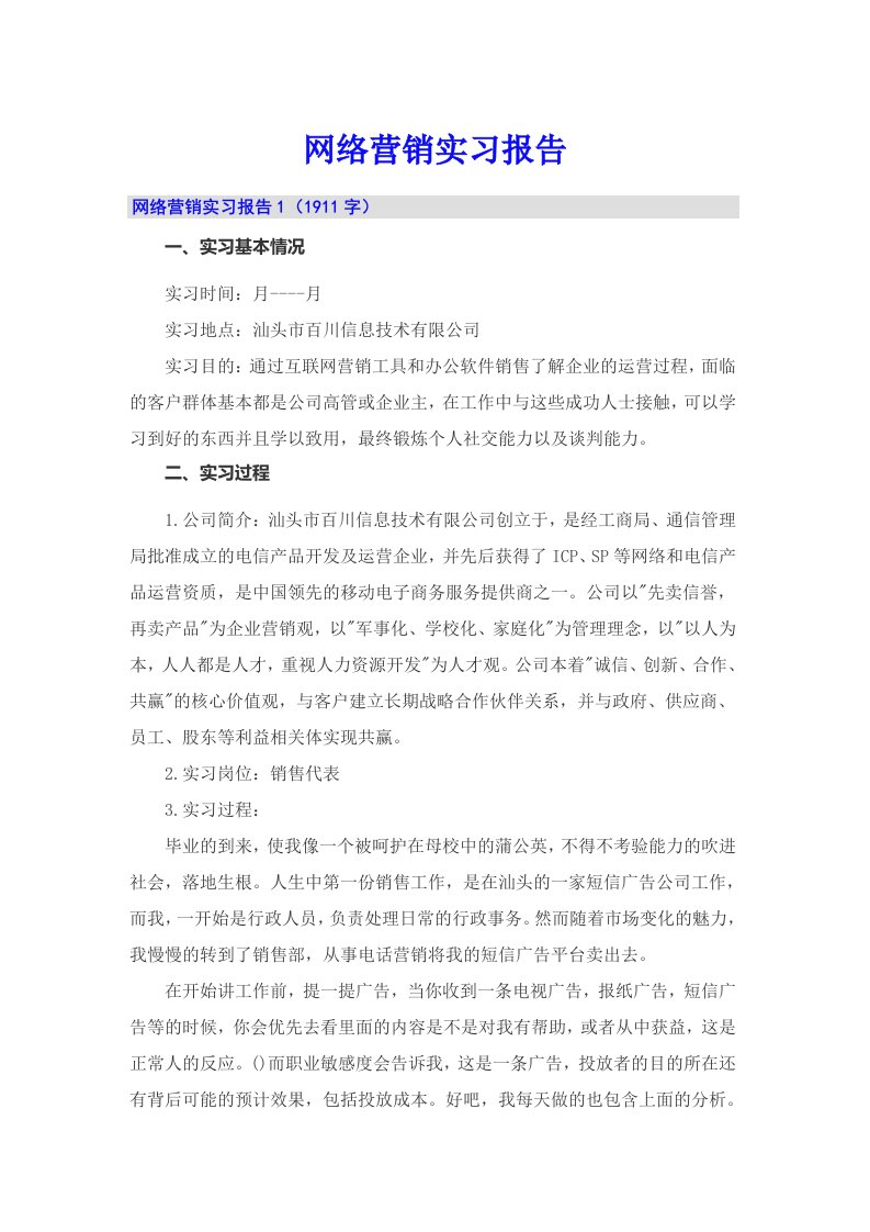 网络营销实习报告