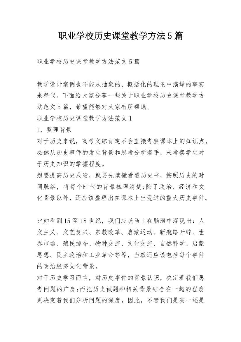 职业学校历史课堂教学方法5篇