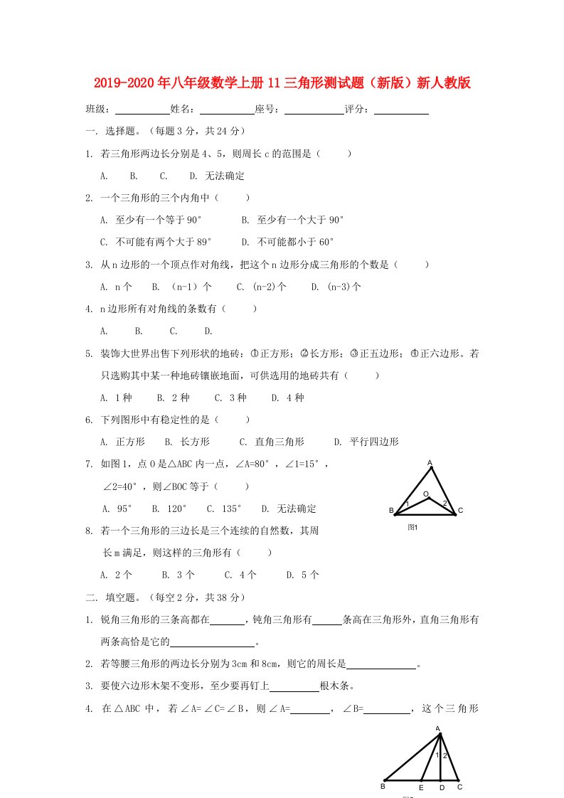 2019-2020年八年级数学上册11三角形测试题（新版）新人教版