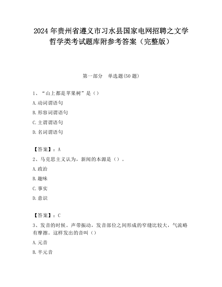 2024年贵州省遵义市习水县国家电网招聘之文学哲学类考试题库附参考答案（完整版）