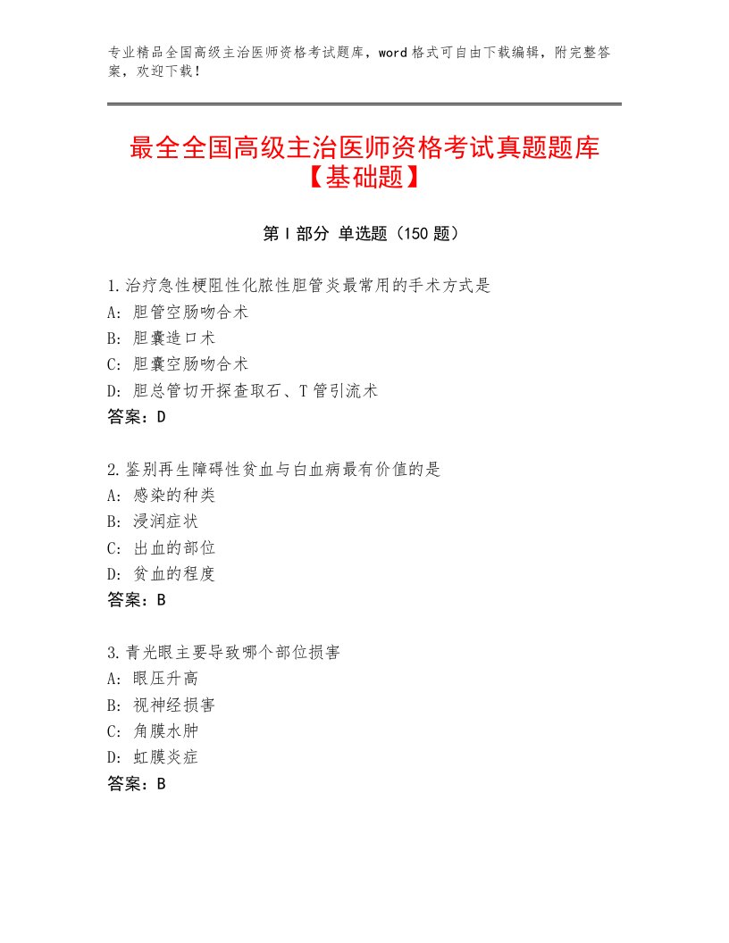 最新全国高级主治医师资格考试完整版及一套答案