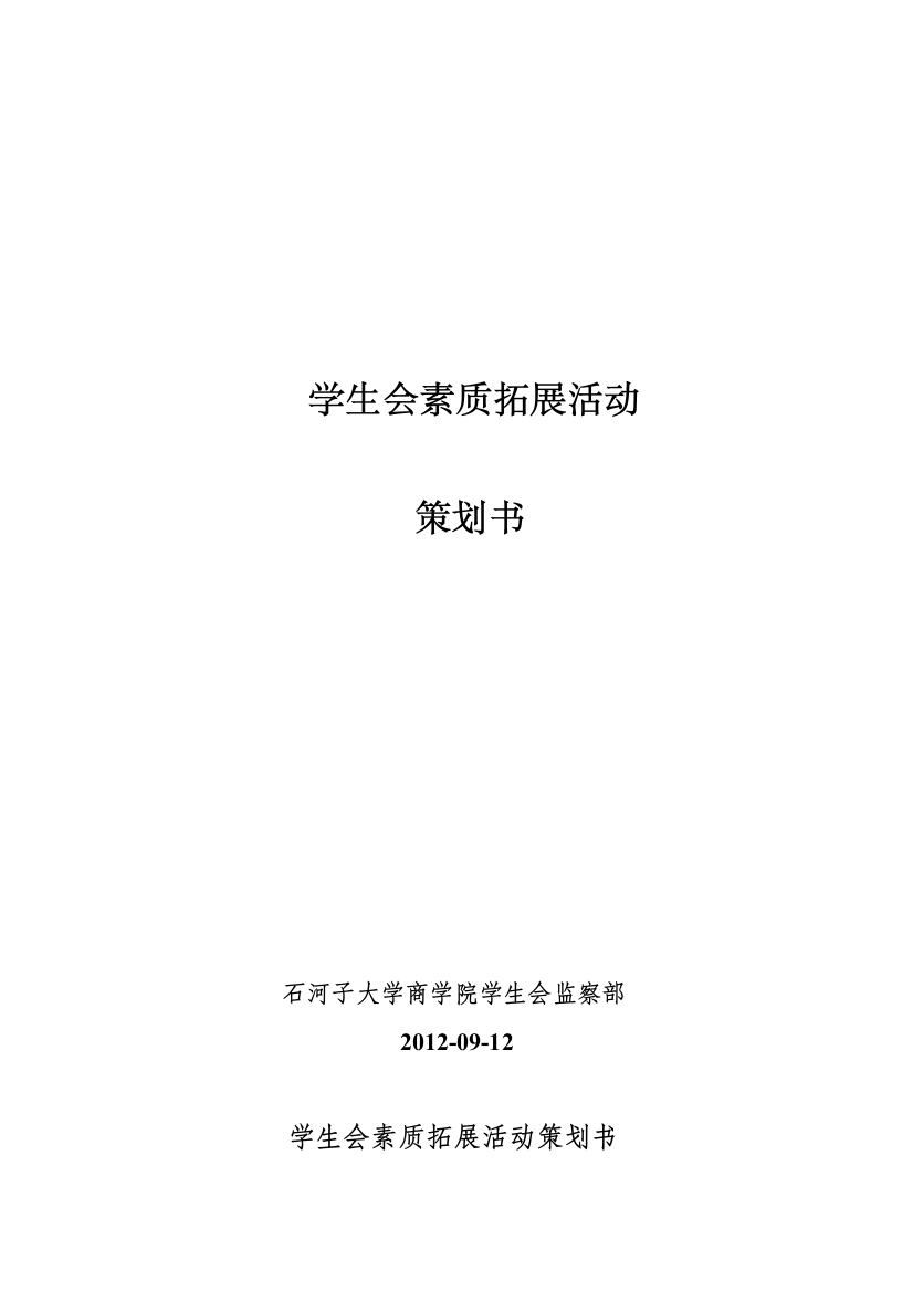 2012师长教师会本质拓展运动