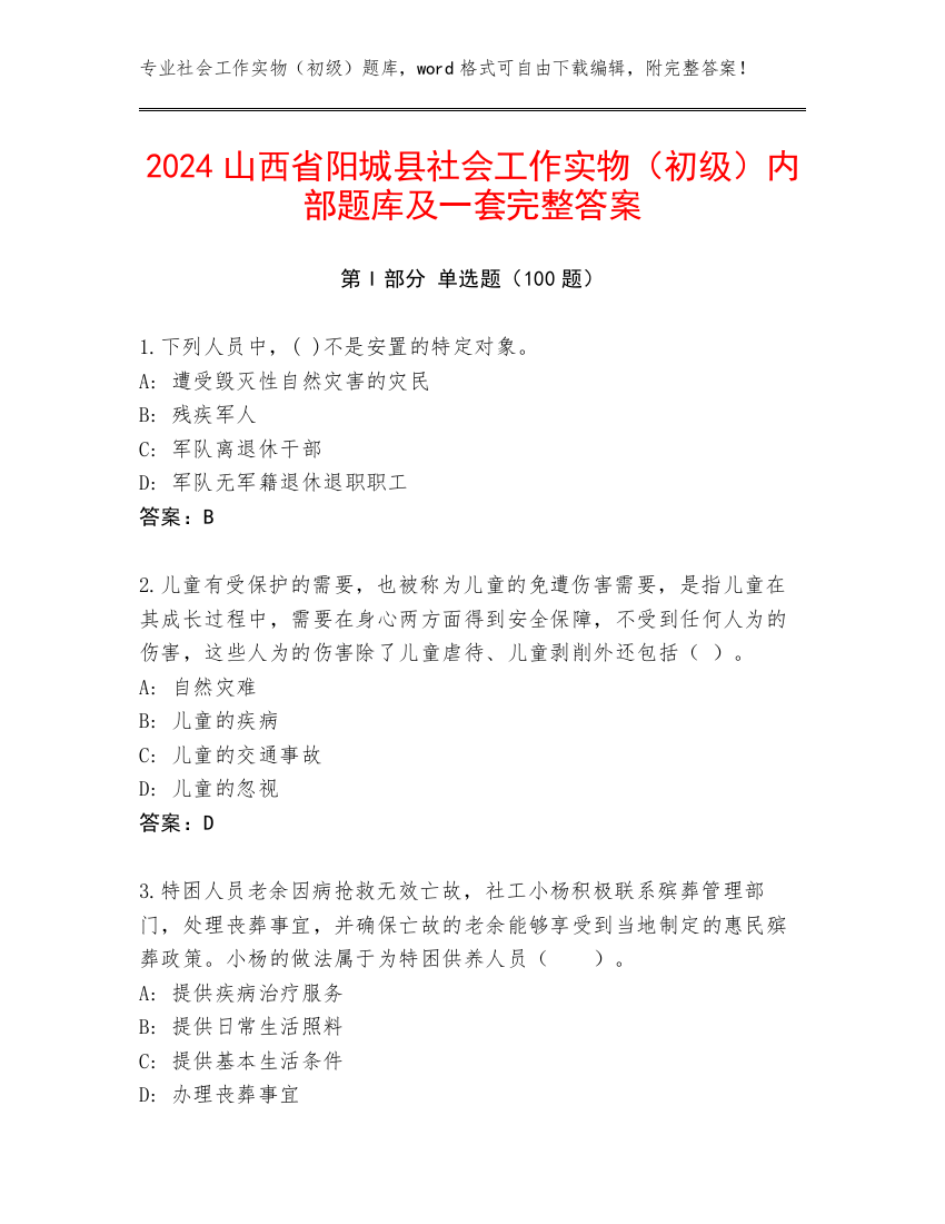 2024山西省阳城县社会工作实物（初级）内部题库及一套完整答案