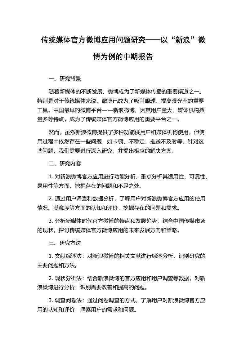 传统媒体官方微博应用问题研究——以“新浪”微博为例的中期报告