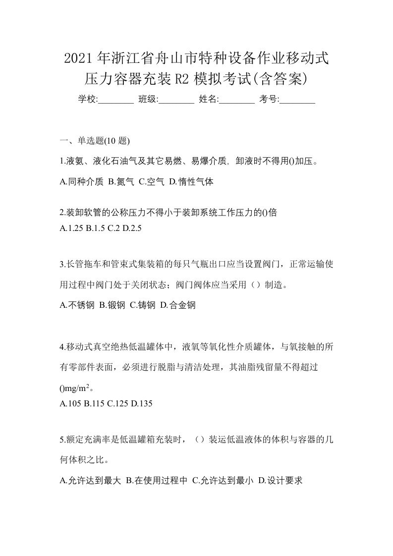 2021年浙江省舟山市特种设备作业移动式压力容器充装R2模拟考试含答案