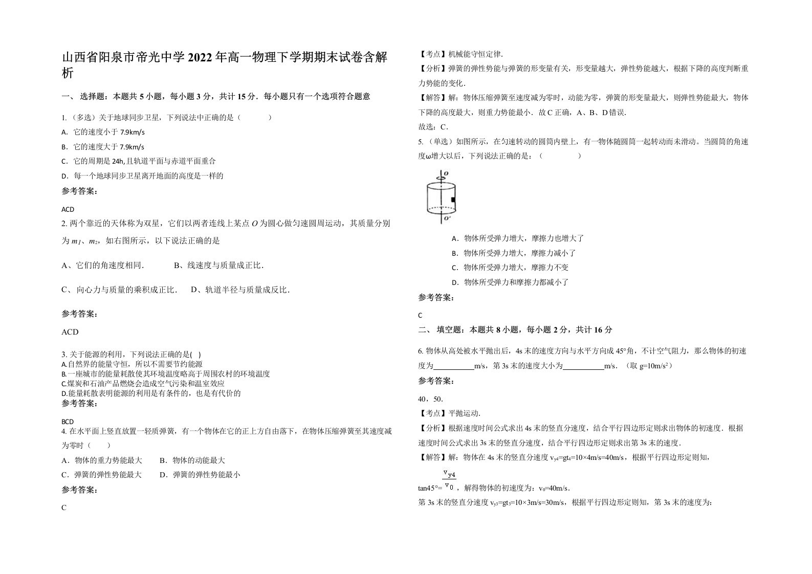 山西省阳泉市帝光中学2022年高一物理下学期期末试卷含解析