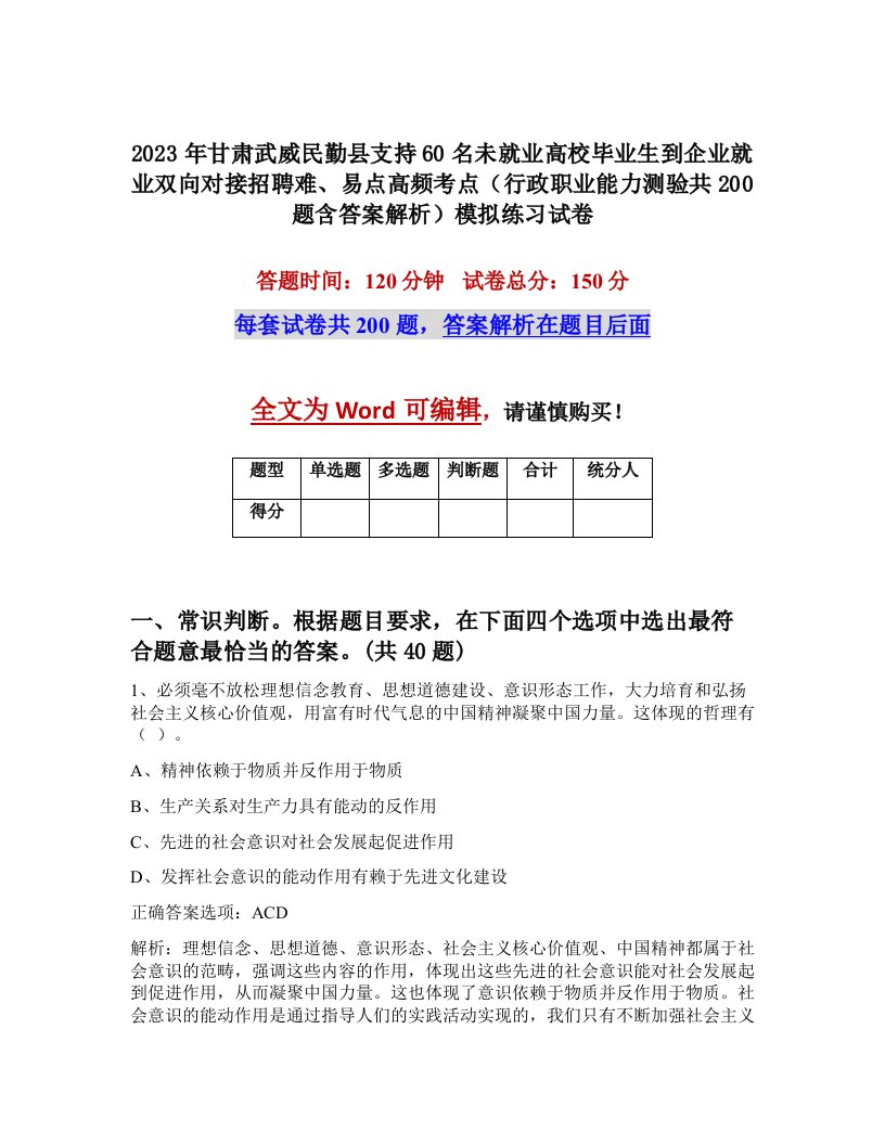 2023年甘肃武威民勤县支持60名未就业高校毕业生到企业就业双向对接招聘难易点高频考点行政职业能力测验共200题含答案解析模拟练习试卷